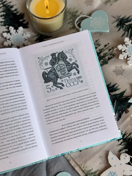 Мифы Нового года. От сатурналий и Йоля до Крампуса и Снегурочки - primesbooks