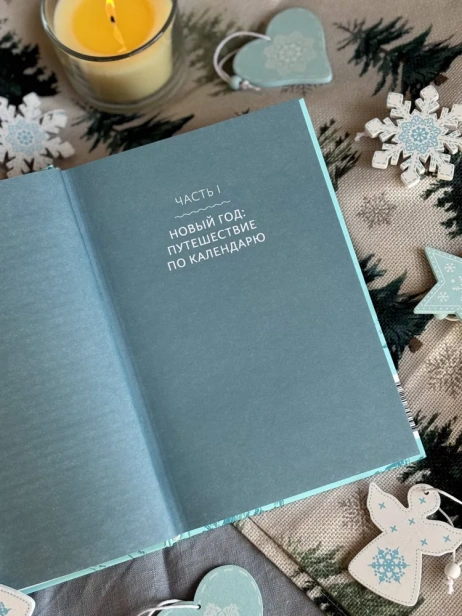 Мифы Нового года. От сатурналий и Йоля до Крампуса и Снегурочки - primesbooks