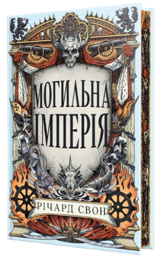 Могильна імперія - primesbooks