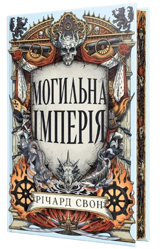 Могильна імперія - primesbooks