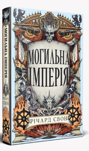 Могильна імперія - primesbooks