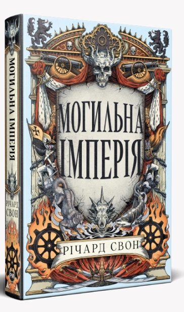 Могильна імперія - primesbooks