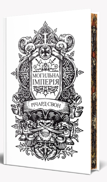 Могильна імперія - primesbooks