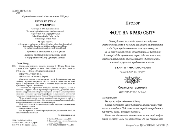 Могильна імперія - primesbooks