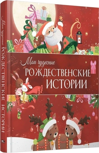 Мои чудесные рождественские истории - primesbooks