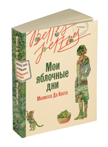 Мои яблочные дни - primesbooks