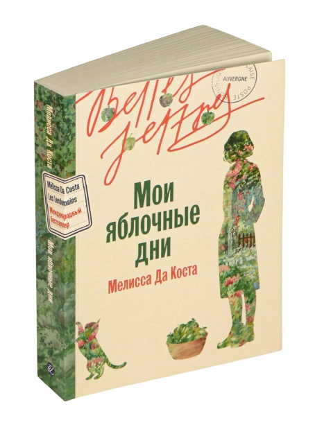 Мои яблочные дни - primesbooks