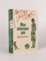 Мои яблочные дни - primesbooks