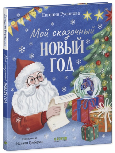 Мой сказочный Новый год - primesbooks