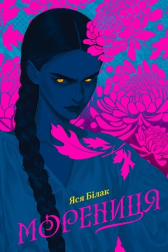 Морениця - primesbooks