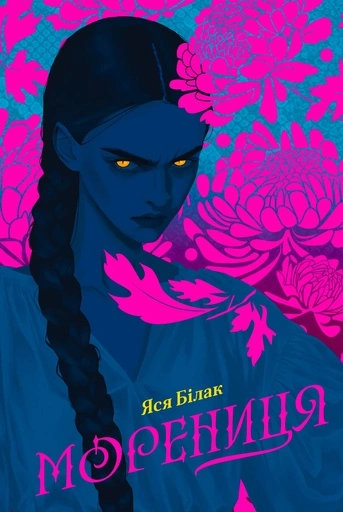 Морениця - primesbooks