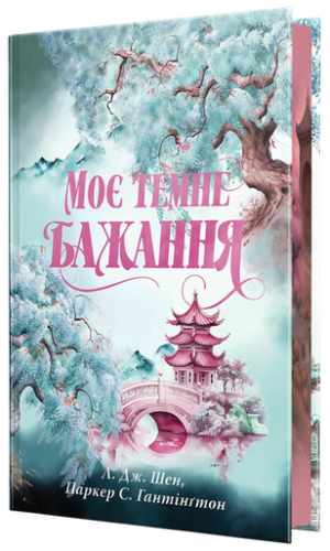 Моє темне бажання - primesbooks