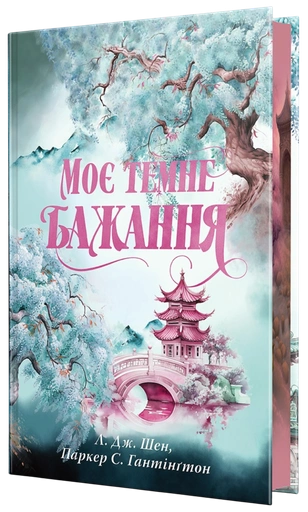 Моє темне бажання - primesbooks