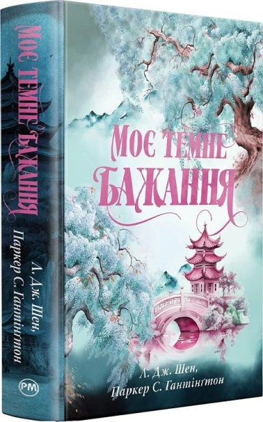 Моє темне бажання - primesbooks
