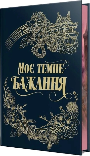 Моє темне бажання - primesbooks