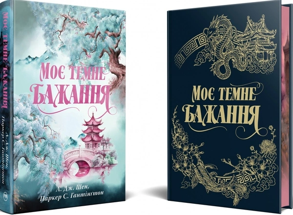 Моє темне бажання - primesbooks