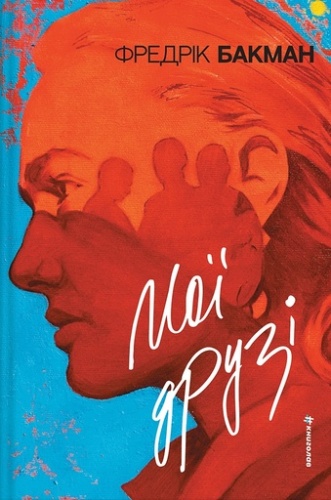 Мої друзі - primesbooks