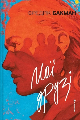 Мої друзі - primesbooks