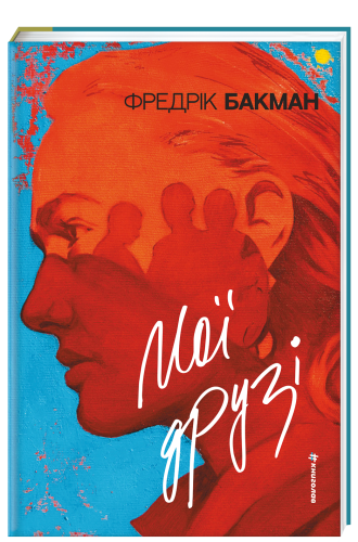 Мої друзі - primesbooks