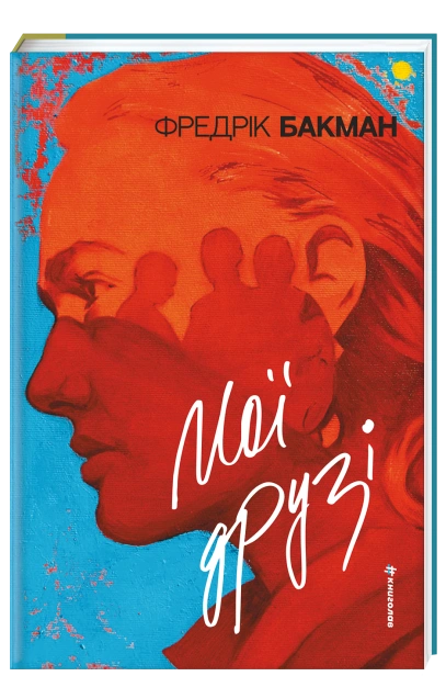 Мої друзі - primesbooks
