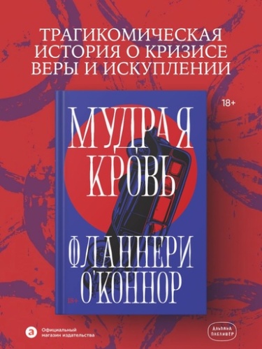 Мудрая кровь - primesbooks