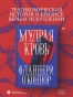Мудрая кровь - primesbooks