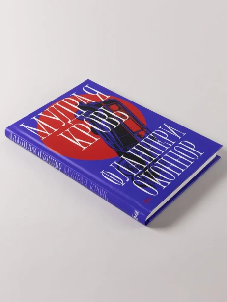 Мудрая кровь - primesbooks