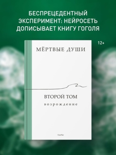 Мёртвые души. Второй том. Возрождение - primesbooks