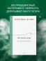 Мёртвые души. Второй том. Возрождение - primesbooks