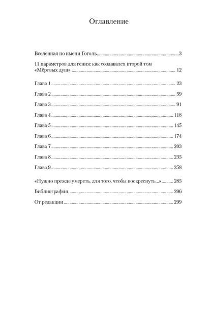 Мёртвые души. Второй том. Возрождение - primesbooks