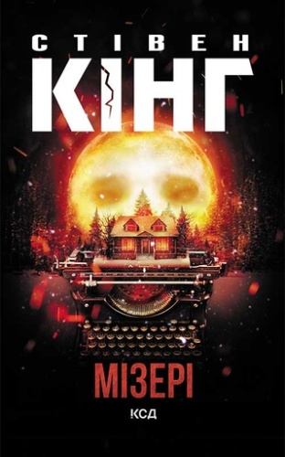 Мізері - primesbooks