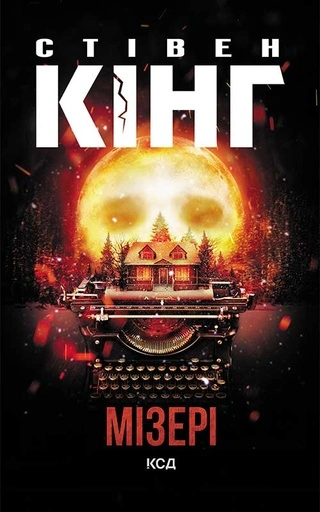 Мізері - primesbooks