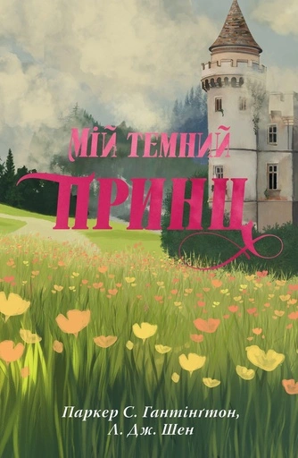 Мій темний принц - primesbooks