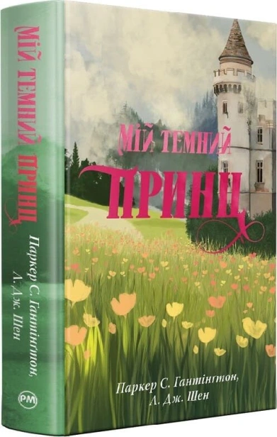 Мій темний принц - primesbooks