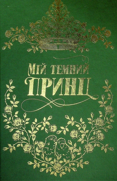 Мій темний принц - primesbooks