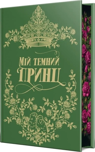 Мій темний принц - primesbooks