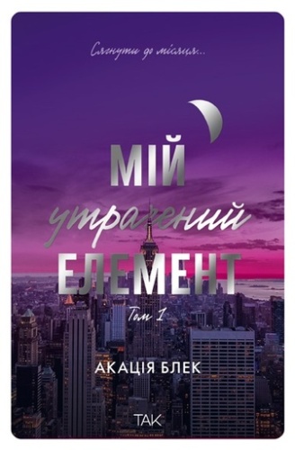 Мій утрачений елемент. Том 1 - primesbooks