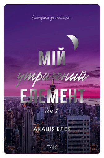 Мій утрачений елемент. Том 1 - primesbooks