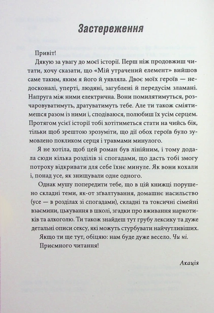Мій утрачений елемент. Том 1 - primesbooks