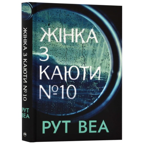 Жінка-з-каюти-№-10-PRIMESbooks.webp
