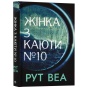 Жінка-з-каюти-№-10-PRIMESbooks.webp