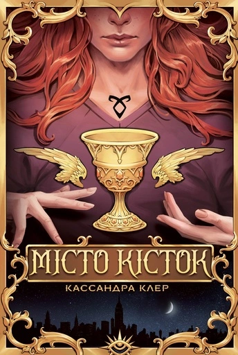 Місто Кісток - primesbooks