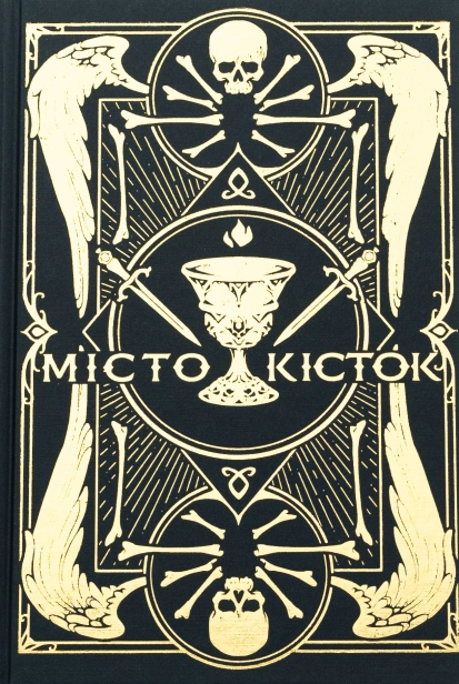 Місто Кісток - primesbooks