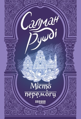 Місто перемоги - primesbooks