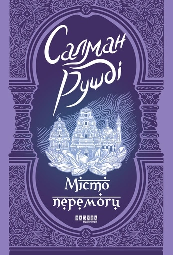 Місто перемоги - primesbooks