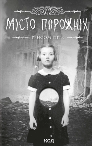 Місто порожніх - primesbooks