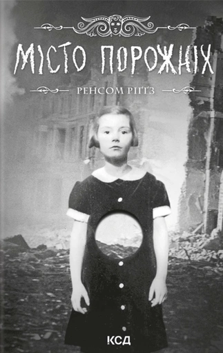 Місто порожніх - primesbooks