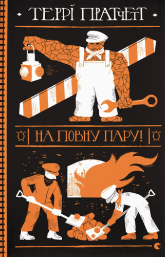 На повну пару! - primesbooks