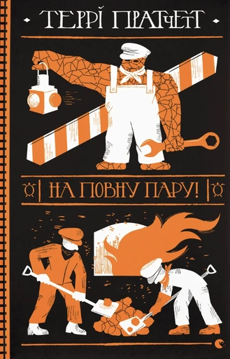 На повну пару! - primesbooks