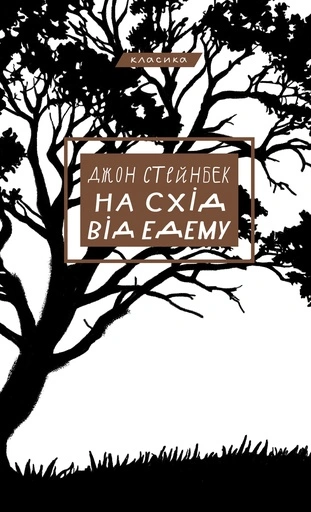 На схід від Едему - primesbooks